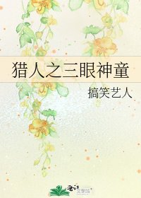 猎人之三眼神童