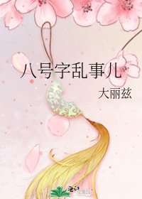 八号字乱事儿