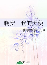 《晚安,我的天使》