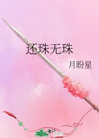 《还珠无珠》