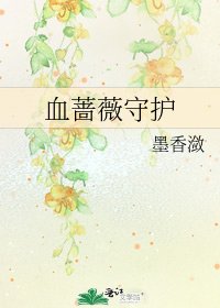 血蔷薇守护