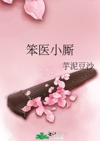 《笨医小厮》