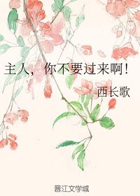 《主人,你不要过来啊!》