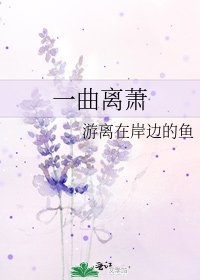 《一曲离萧》