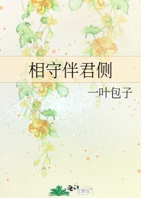 《相守伴君侧》