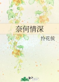 《奈何情深》