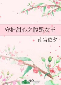 《守护甜心之腹黑女王》