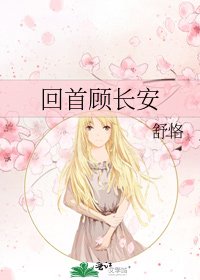 《回首顾长安》