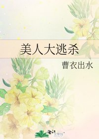 《美人大逃杀》