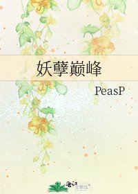 《妖孽巅峰》