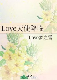 《Love天使降临》