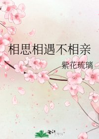《相思相遇不相亲》