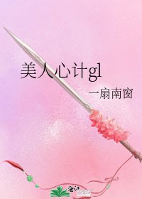 《美人心计gl》