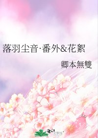 《落羽尘音·番外&花絮》
