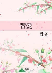 《替爱》