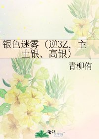 《银色迷雾(逆3Z,主土银、高银)》