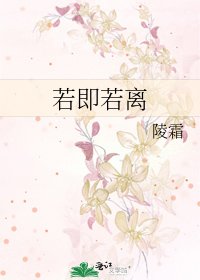 《若即若离》