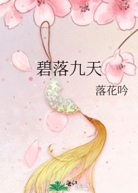 《碧落九天》