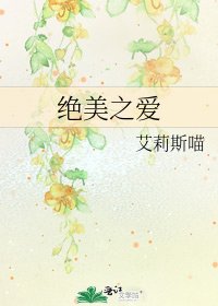 《绝美之爱》