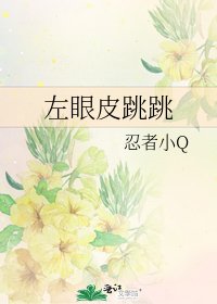 《左眼皮跳跳》