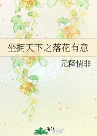 《坐拥天下之落花有意》