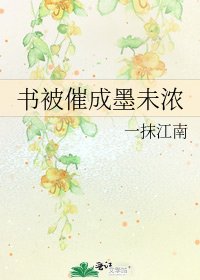 《书被催成墨未浓》