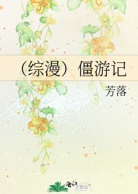 《(综漫)僵游记》