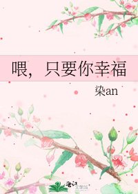 《喂,只要你幸福》