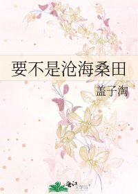 《要不是沧海桑田》