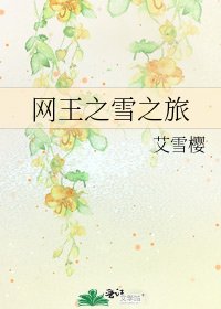 《网王之雪之旅》