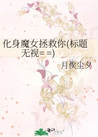 《化身魔女拯救你(标题无视= =)》