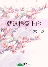 《就这样爱上你》