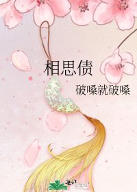 《相思债》