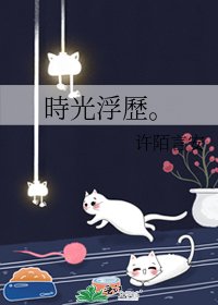 《時光浮歷。》