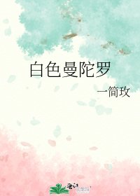 白色曼陀罗