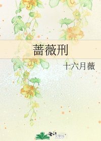 《蔷薇刑》