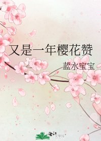 《又是一年樱花赞》