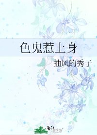 《色鬼惹上身》
