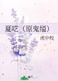 《夏呓(原鬼缢)》