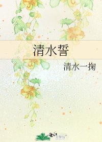 《清水誓》