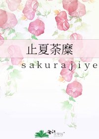 《止夏荼糜》