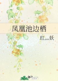 《凤凰池边栖》