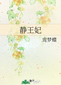 《静王妃》