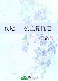 《伤逝——公主复仇记》
