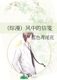 《(综漫)风中的信笺》