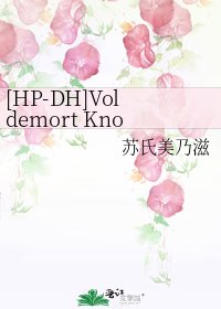 [HP-DH]Voldemort Knows Best!疤头奇缘