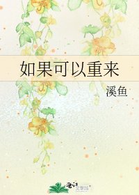《如果可以重来》