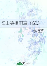 《江山笑相雨遥(GL)》