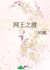 网王之渡