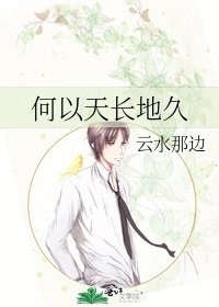《何以天长地久》
